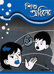 শিশু অধিকার হাসিবুল আলম প্রধান