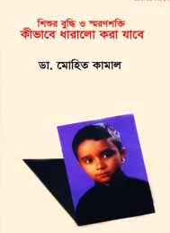 শিশুর বুদ্ধি ও স্মরন শক্তি কিভাবে ধারালো করা যাবে