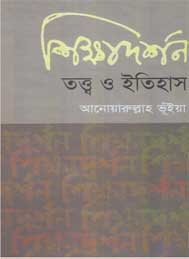 শিক্ষাদর্শন তত্ত্ব ও ইতিহাস আনোয়ারুল্লাহ ভুইয়া