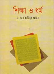 শিক্ষা ও ধর্ম