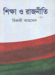 শিক্ষা ও রাজনীতি