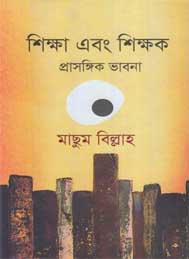শিক্ষা এবং শিক্ষক প্রাসঙ্গিক ভাবনা