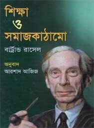 শিক্ষা ও সমাজ কাঠামো