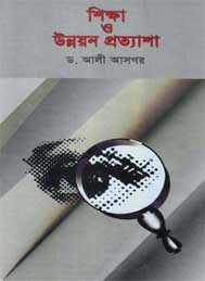 শিক্ষা ও উন্নয়ন প্রত্যাশা