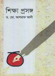 শিক্ষা প্রসঙ্গ