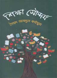 শিক্ষা সৌন্দর্য