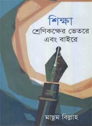 শিক্ষা শ্রেনীকক্ষের ভেতরে ও বাইরে