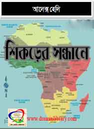 শিকড়ের সন্ধানে - অ্যালেক্স হেলি ।।  অনুবাদ - গীতি সেন