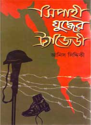 সিপাহী যুদ্ধের ট্রাজেডী