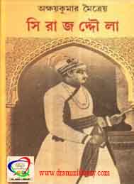 সিরাজউদ্দৌলা- অক্ষয়কুমার মৈত্রেয়