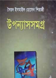 সিরাজী উপন্যাস সমগ্র- ইসমাঈল হোসেন সিরাজী