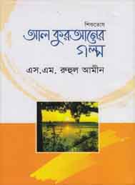 শিশুতোষ আল কুরআনের গল্প- এস এম রুহুল আমীন