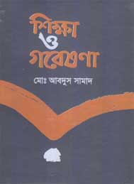 শিক্ষা ও গবেষনা