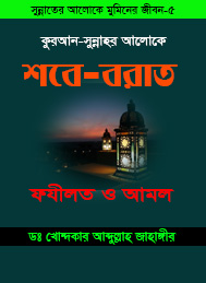 শব-ই বরাতঃ ফজিলত ও আমল