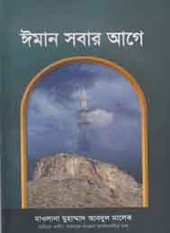 সবার আগে ইমান- মুহাম্মদ আবদুল মালেক