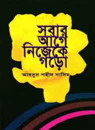 সবার আগে নিজেকে গড়ো- আবদুশ শহীদ নাসিম