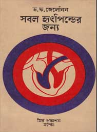 সবল হৃদপিন্ডের জন্য - ভ ফ জেলেনিন