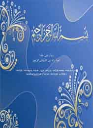 সহজেই শিখুন আল কুরআন