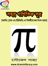 সহস্র গাণিতিক সূত্র- সৌমেন সাহা