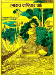 সোজন বাদিয়ার ঘাট-জসীমউদ্দিন