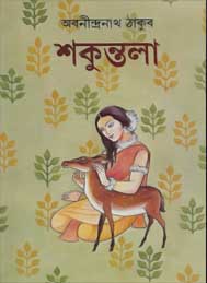 শকুন্তলা- অবনীন্দ্রনাখ ঠাকুর