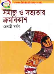 সমাজ ও সভ্যতার ক্রমবিকাশ- রেবতী বর্মণ