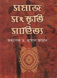 সমাজ সাহিত্য সংস্কৃতি
