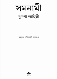 সমনামী ঝুম্পা লাহিড়ী