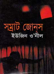 সম্রাট জোনস্ -ইউজিন ও নীল
