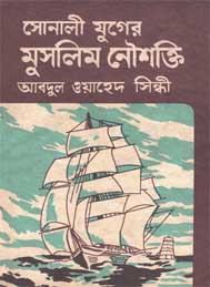 সোনালী যুগের মুসলিম নৌশক্তি