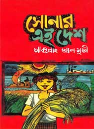 সোনার এই দেশে- আবদুল্লাহ আল মুতী