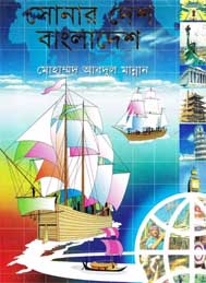 সোনার দেশ বাংলাদেশ