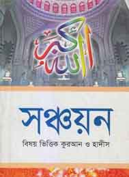 সঞ্চয়ন বিষয় ভিত্তিক কুরান ও হাদিস- মোঃ আতিকুর রহমান