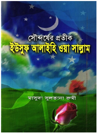 সৌন্দর্যের প্রতীক ইউসুফ আঃ