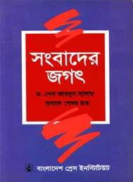 সংবাদের জগৎ- শেখ আবদুস সালাম