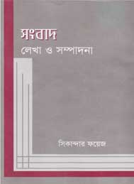 সংবাদ লেখা ও সম্পাদনা-সিকান্দার ফয়েজ