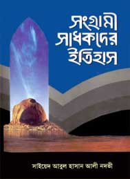 সংগ্রামী সাধকদের ইতিহাস দ্বিতীয় খন্ড