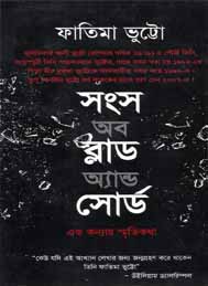 সংস অব ব্লাড অ্যান্ড সোর্ড - ফাতিমা ভুট্টো