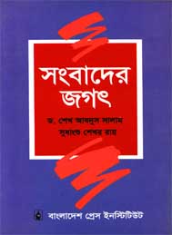 সংবাদের জগত