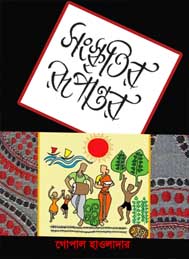 সংস্কৃতির রূপান্তর - গোপাল হালদার