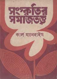 সংস্কৃতির সমাজতত্ত্ - কার্ল ম্যানহেইম