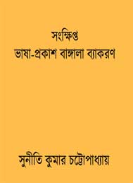 সংক্ষিপ্ত ভাষা প্রকাশ বাঙ্গালা ব্যাকারণ