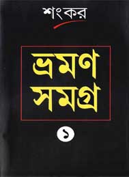 শংকর ভ্রমন সমগ্র
