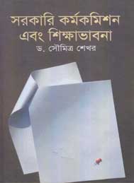 সরকারি কর্ম-কমিশন ও শিক্ষা ভাবনা