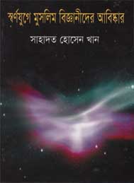 স্বর্নযুগে মুসলিম বিজ্ঞানীদের আবিষ্কার