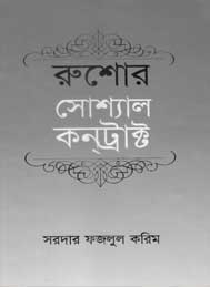 রুশোর সোস্যাল কনট্রাক্ট সরদার ফজলুল করিম