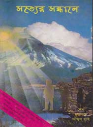 সত্যের সন্ধানে -শেখ মুহাম্মদ আবদুল হাই