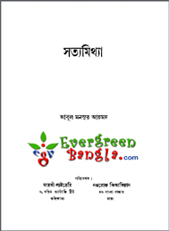 সত্য মিথ্যা