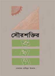 সৌরশক্তির ক খ গ