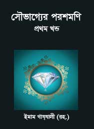 সৌভাগ্যের পরশমণি দ্বিতীয় খন্ড- ইমাম গাজ্জালী রহঃ
